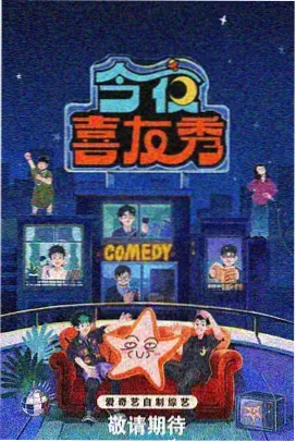 欢乐综艺节目封面